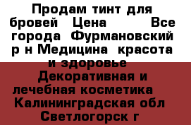 Продам тинт для бровей › Цена ­ 150 - Все города, Фурмановский р-н Медицина, красота и здоровье » Декоративная и лечебная косметика   . Калининградская обл.,Светлогорск г.